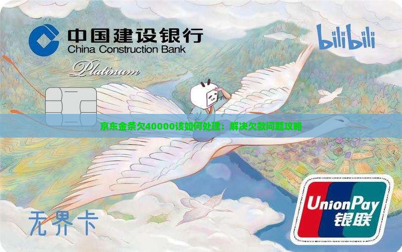 京东金条欠40000该如何处理：解决欠款问题攻略