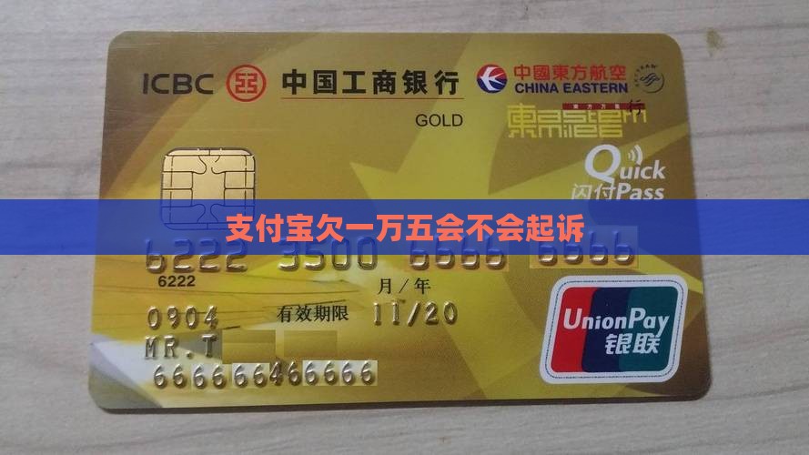 支付宝欠一万五会不会起诉