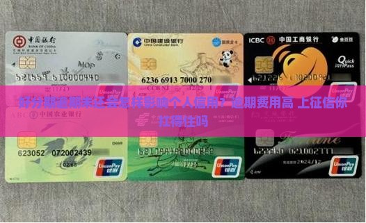 好分期逾期未还会怎样影响个人信用？逾期费用高+上征信你扛得住吗