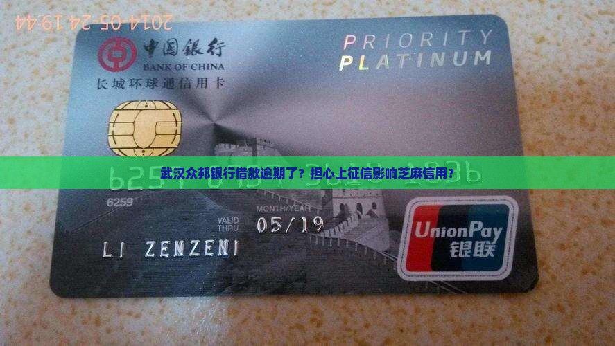 武汉众邦银行借款逾期了？担心上征信影响芝麻信用？