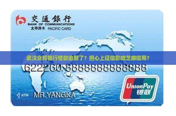 武汉众邦银行借款逾期了？担心上征信影响芝麻信用？