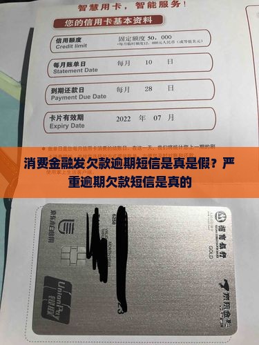 消费金融发欠款逾期短信是真是假？严重逾期欠款短信是真的