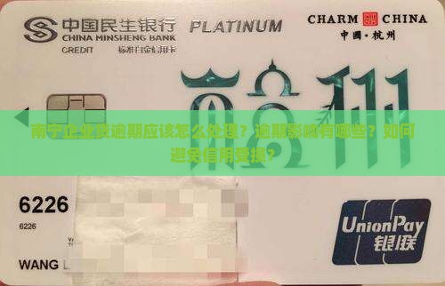 南宁企业贷逾期应该怎么处理？逾期影响有哪些？如何避免信用受损？