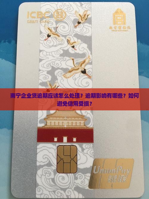 南宁企业贷逾期应该怎么处理？逾期影响有哪些？如何避免信用受损？