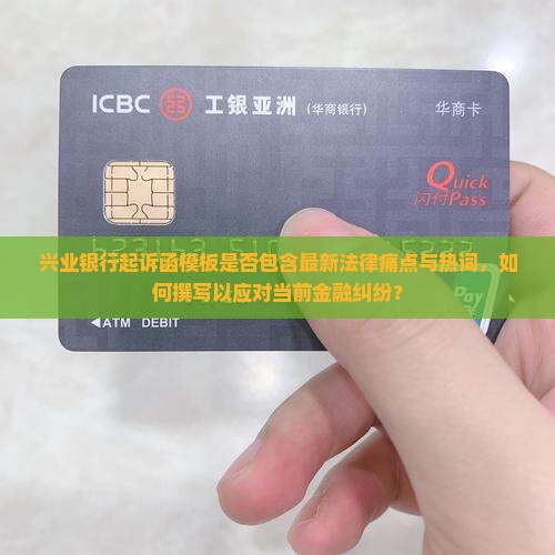 兴业银行起诉函模板是否包含最新法律痛点与热词，如何撰写以应对当前金融纠纷？