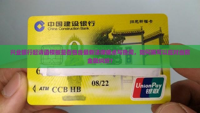 兴业银行起诉函模板是否包含最新法律痛点与热词，如何撰写以应对当前金融纠纷？