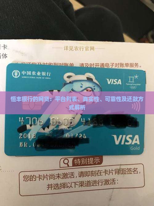 恒丰银行的网贷：平台列表、真实性、可靠性及还款方式解析