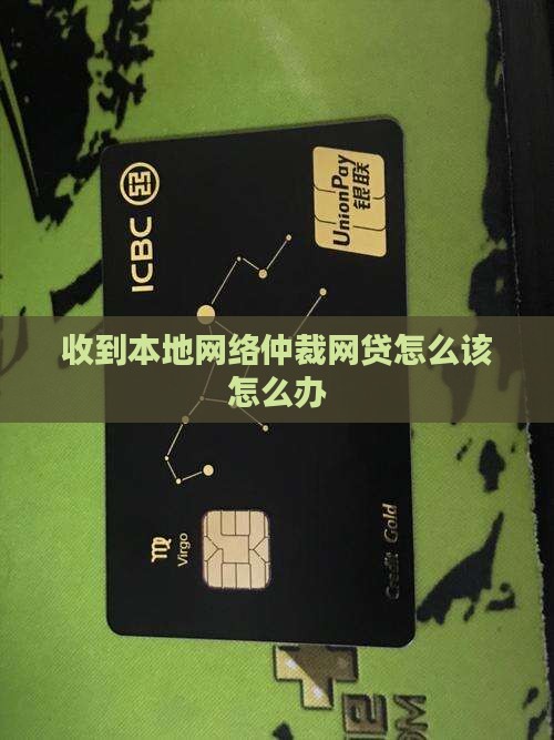 收到本地网络仲裁网贷怎么该怎么办
