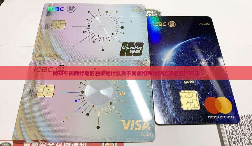 网贷不协商分期的后果是什么及不同意协商分期还款的应对方法