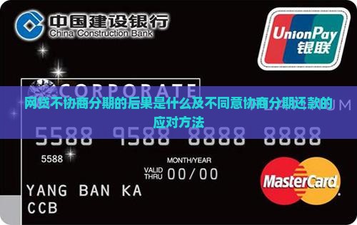 网贷不协商分期的后果是什么及不同意协商分期还款的应对方法