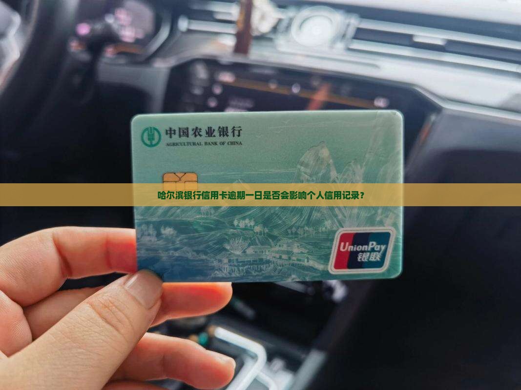 哈尔滨银行信用卡逾期一日是否会影响个人信用记录？