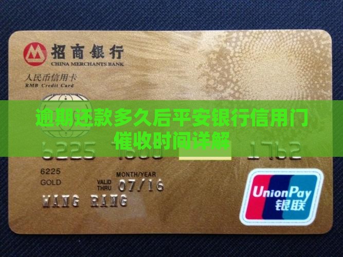 逾期还款多久后平安银行信用门催收时间详解