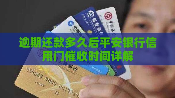 逾期还款多久后平安银行信用门催收时间详解