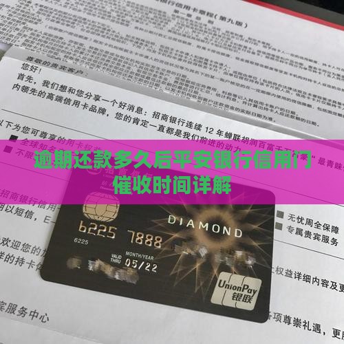 逾期还款多久后平安银行信用门催收时间详解