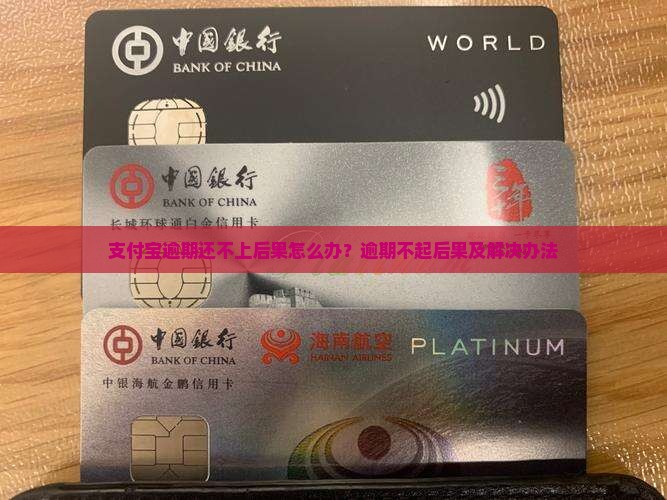 支付宝逾期还不上后果怎么办？逾期不起后果及解决办法