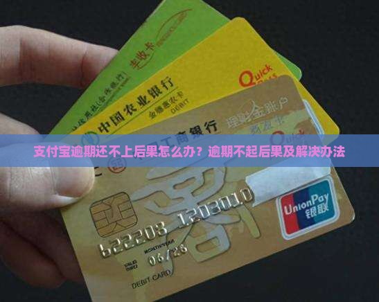 支付宝逾期还不上后果怎么办？逾期不起后果及解决办法