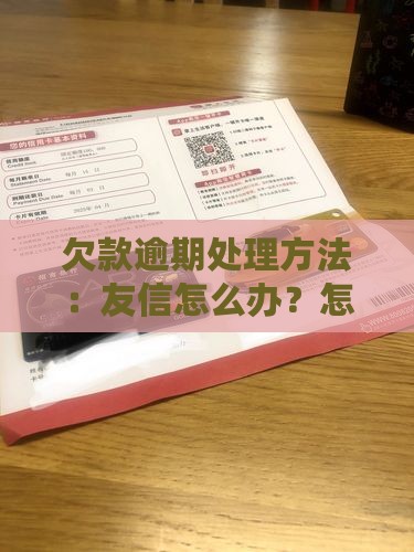 欠款逾期处理方法：友信怎么办？怎么解决？