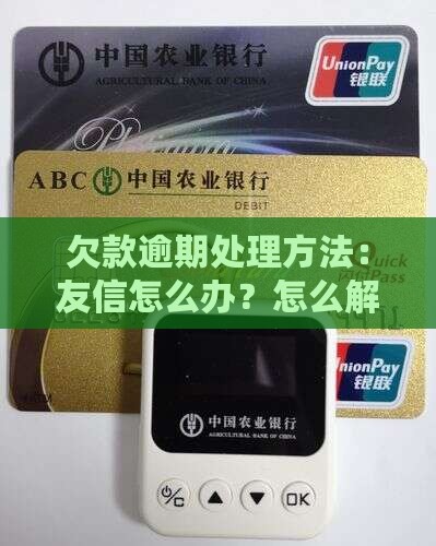 欠款逾期处理方法：友信怎么办？怎么解决？