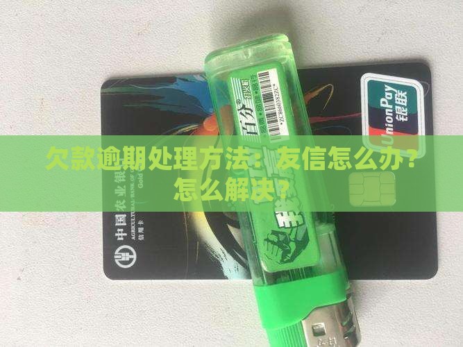 欠款逾期处理方法：友信怎么办？怎么解决？