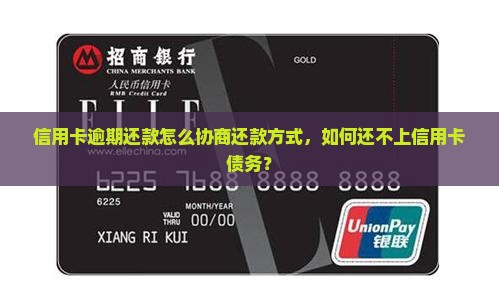 信用卡逾期还款怎么协商还款方式，如何还不上信用卡债务？