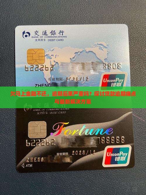 欠马上金融不还，逾期后果严重吗？探讨贷款逾期痛点与最新解决方案