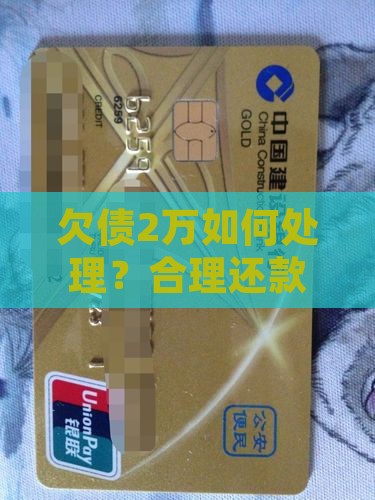 欠债2万如何处理？合理还款与应对方法