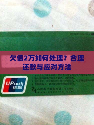 欠债2万如何处理？合理还款与应对方法