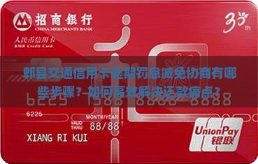 郫县交通信用卡逾期罚息减免协商有哪些步骤？如何高效解决还款痛点？