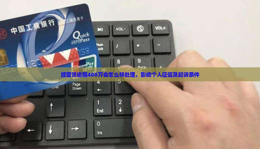 经营贷逾期400万会怎么样处理，影响个人征信及起诉条件