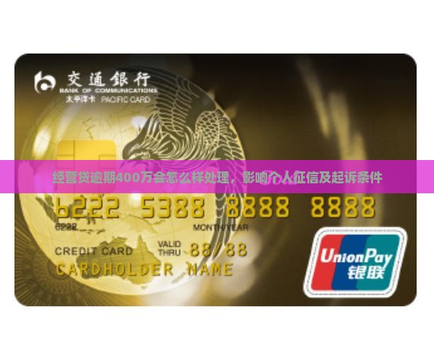 经营贷逾期400万会怎么样处理，影响个人征信及起诉条件