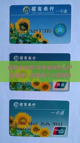 信用卡逾期1年多会有什么严重后果？会影响个人信用吗？会面临哪些法律风险？