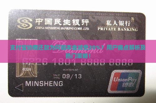 支付宝协商还款为何能本金减免20%？用户痛点解析及热门策略！