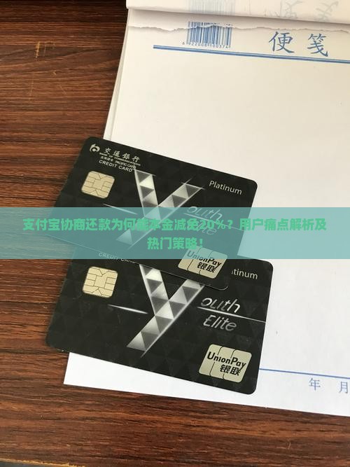 支付宝协商还款为何能本金减免20%？用户痛点解析及热门策略！