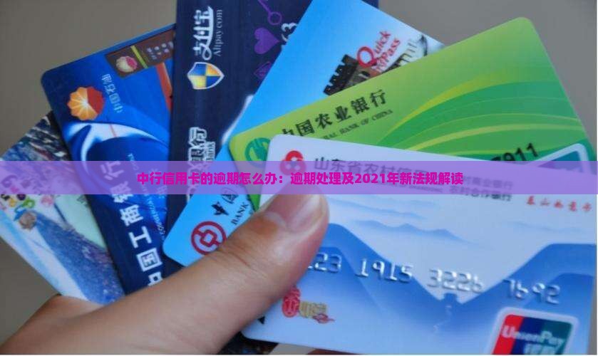 中行信用卡的逾期怎么办：逾期处理及2021年新法规解读