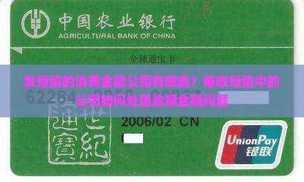 发短信的消费金融公司有哪些？催收短信中的公司如何处理逾期金融问题