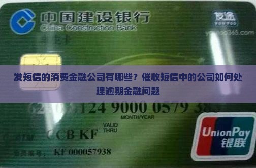 发短信的消费金融公司有哪些？催收短信中的公司如何处理逾期金融问题