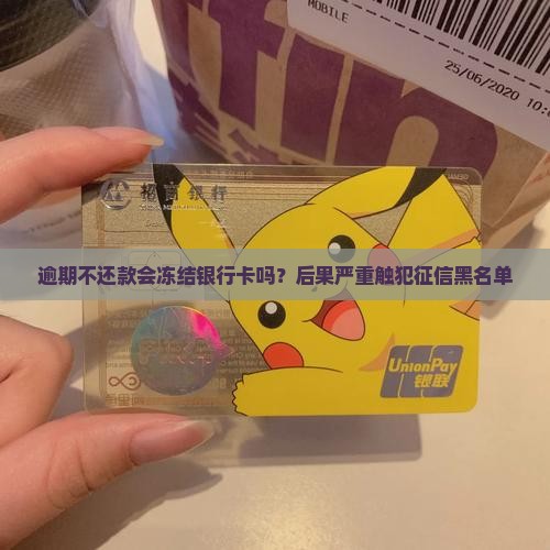 逾期不还款会冻结银行卡吗？后果严重触犯征信黑名单