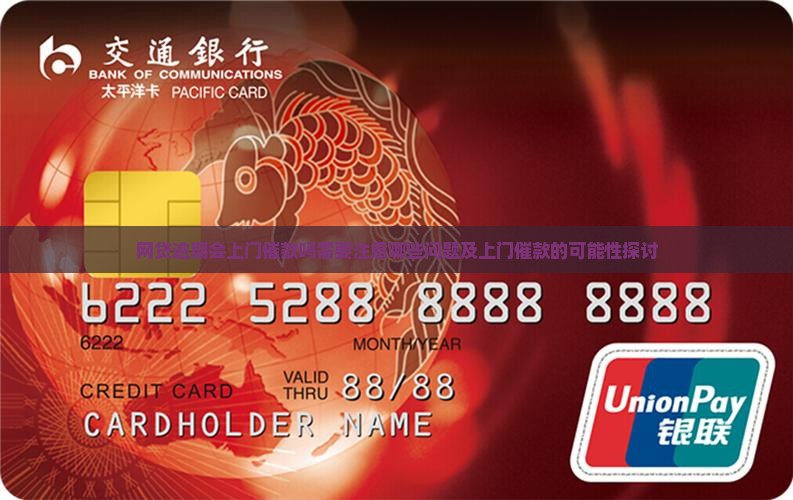 网贷逾期会上门催款吗需要注意哪些问题及上门催款的可能性探讨