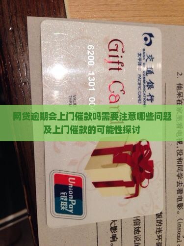 网贷逾期会上门催款吗需要注意哪些问题及上门催款的可能性探讨