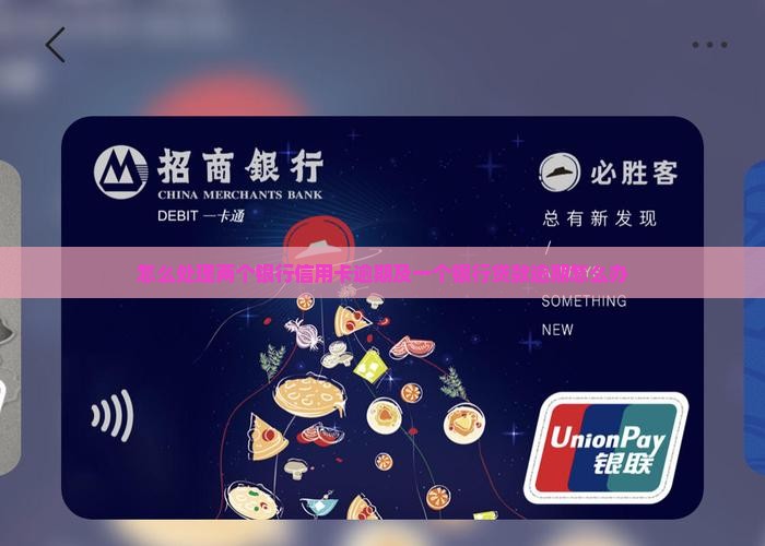 怎么处理两个银行信用卡逾期及一个银行贷款逾期怎么办