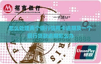 怎么处理两个银行信用卡逾期及一个银行贷款逾期怎么办