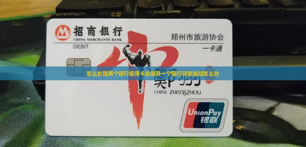 怎么处理两个银行信用卡逾期及一个银行贷款逾期怎么办