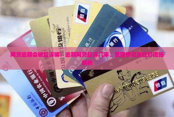 网贷逾期会被起诉嘛：逾期网贷起诉几率、受理情况及应对措施解析