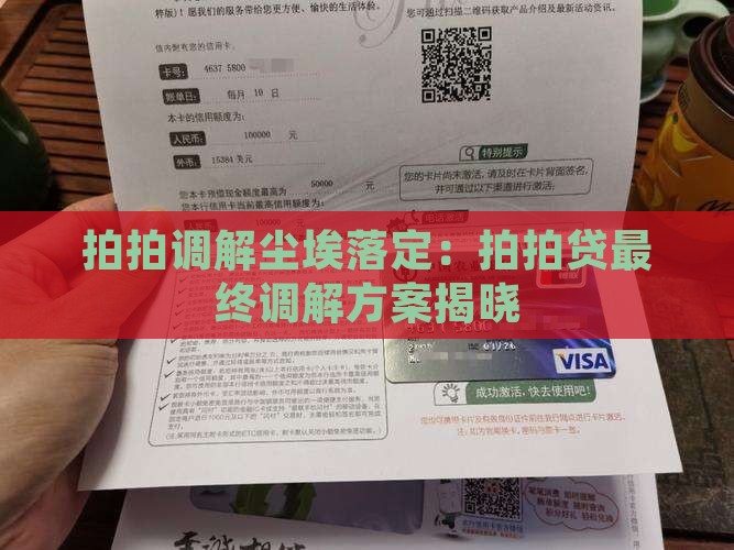 拍拍调解尘埃落定：拍拍贷最终调解方案揭晓
