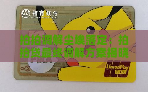 拍拍调解尘埃落定：拍拍贷最终调解方案揭晓