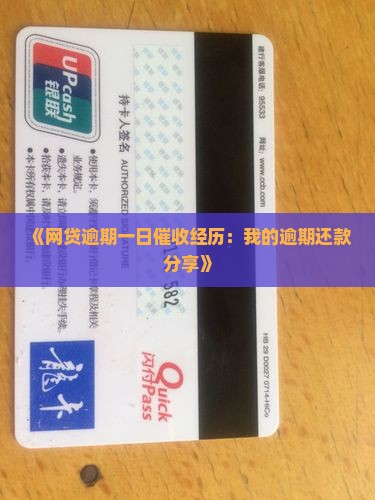 《网贷逾期一日催收经历：我的逾期还款分享》