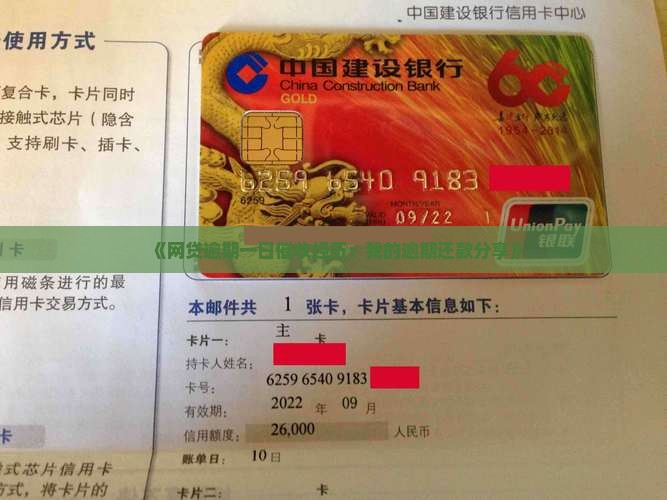 《网贷逾期一日催收经历：我的逾期还款分享》