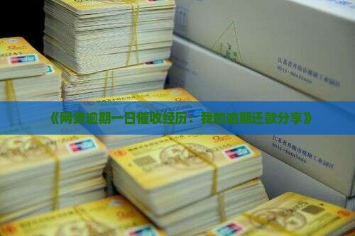 《网贷逾期一日催收经历：我的逾期还款分享》