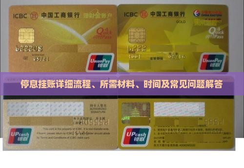 停息挂账详细流程、所需材料、时间及常见问题解答