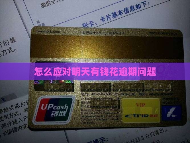 怎么应对明天有钱花逾期问题